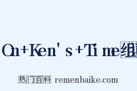On+Ken's+Time组词是什么意思的图片